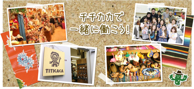 チチカカで一緒に働こう!