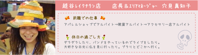 越谷レイクラウン店 店長&エリアマネージャー 穴見真知子