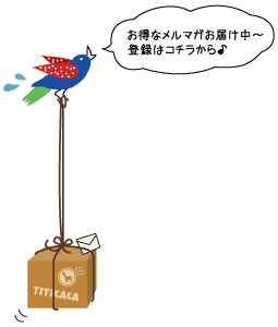 お得なメルマガお届け中～登録はコチラから♪