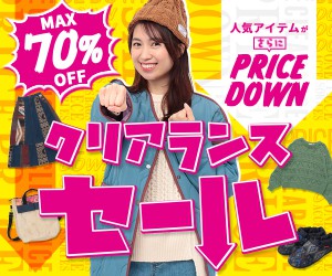 【最大70％OFF】冬物最終売りつくし！クリアランスセール